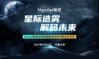 Maxfel极感发布星球系列新品：多项技术突破 引领行业新趋势
