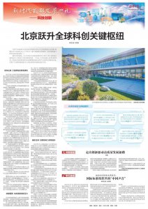 北京：从“中国的硅谷”到“世界的中关村”