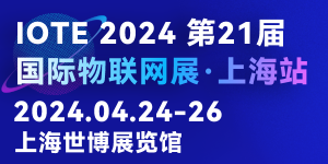 IOTE2024国际物联网展·上海站邀请函