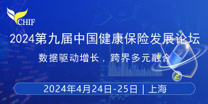 2024第九届中国健康保险发展论坛倒计时1个月！